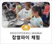 [조리체험] 8월1일 '꽃밭정이지역아동센터 찹쌀파이 체험' 섬네일 파일