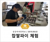 [조리체험] 8월2일 '성심여자중학교 찹쌀파이 체험' 섬네일 파일