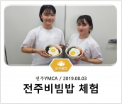 [조리체험] 8월3일 '전주YMCA 전주비빔밥 체험' 섬네일 파일
