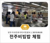 [조리체험] 8월9일 '전주시다문화가족지원센터 전주비빔밥 체험' 섬네일 파일