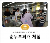 [조리체험] 8월17일 '성심여자중학교 순두부찌개 체험' 섬네일 파일