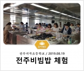 [조리체험] 8월19일 '전주지곡초등학교 전주비빔밥 체험' 섬네일 파일