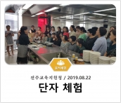 [조리체험] 8월22일 '전주교육지원청 단자 체험' 섬네일 파일