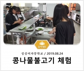 [조리체험] 8월24일 '성심여자중학교 콩나물불고기 체험' 섬네일 파일