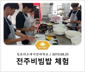 [조리체험] 8월25일 '일본리츠메이칸대학교 전주비빔밥 체험' 섬네일 파일