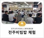 [조리체험] 8월28일 '전주교육지원청 전주비빔밥 체험' 섬네일 파일