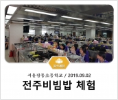 [조리체험] 9월2일 '서울잠동초등학교 전주비빔밥 체험' 섬네일 파일