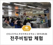 [조리체험] 9월6일 '신림초등학교,대전비래초등학교 전주비빔밥 체험' 섬네일 파일