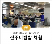 [조리체험] 9월10일 '덕인노인복지관 전주비빔밥 체험' 섬네일 파일