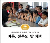 [조리체험] 8월13일 '여름방학 특별체험' 섬네일 파일