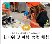 [조리체험] 9월12일 '추석맞이 특별체험' 섬네일 파일