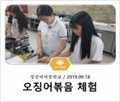 [조리체험] 9월11일 '성심여자중학교 오징어볶음 체험' 섬네일 파일