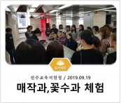 [조리체험] 9월19일 '전주교육지원청 매작과,꽃수과 체험' 섬네일 파일