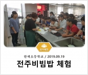 [조리체험] 9월19일 '한재초등학교 전주비빔밥 체험' 섬네일 파일