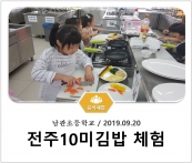 [조리체험] 9월20일 '남관초등학교 전주10미김밥 체험' 섬네일 파일