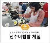 [조리체험] 9월21일 '전남여자상업고등학교 전주비빔밥 체험' 섬네일 파일