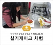 [조리체험] 9월21일 '전남여자상업고등학교 설기케이크 체험' 섬네일 파일