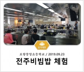 [조리체험] 9월23일 '포항중앙초등학교 전주비빔밥 체험' 섬네일 파일