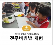 [조리체험] 9월25일 '신의초등학교 전주비빔밥 체험' 섬네일 파일