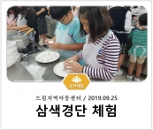[조리체험] 9월25일 '드림지역아동센터 삼색경단 체험' 섬네일 파일