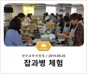 [조리체험] 9월26일 '전주교육지원청 잡과병 체험' 섬네일 파일