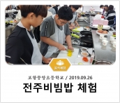 [조리체험] 9월26일 '포항중앙초등학교 전주비빔밥 체험' 섬네일 파일