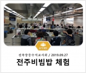 [조리체험] 9월27일 '전북중등수석교사회 전주비빔밥 체험' 섬네일 파일