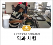 [조리체험] 9월28일 '성심여자중학교 약과 체험' 섬네일 파일