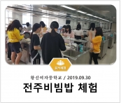 [조리체험] 9월30일 '왕신여자중학교 전주비빔밥 체험' 섬네일 파일