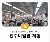 [조리체험] 10월1일 '전주용흥초등학교 전주비빔밥 체험' 섬네일 파일