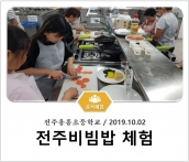 [조리체험] 10월2일 '전주용흥초등학교 전주비빔밥 체험' 섬네일 파일