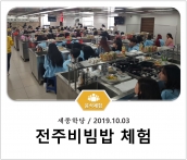 [조리체험] 10월3일 '세종학당 전주비빔밥 체험' 섬네일 파일