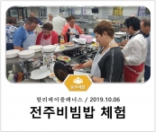 [조리체험] 10월6일 '할리데이플래너스 전주비빔밥 체험' 섬네일 파일