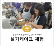 [조리체험] 10월8일 '전주하가초등학교 설기케이크 체험' 섬네일 파일