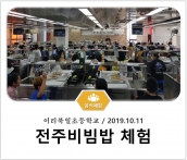[조리체험] 10월11일 '이리북일초등학교 전주비빔밥 체험' 섬네일 파일