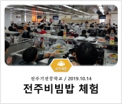 [조리체험] 10월14일 '전주기전중학교 전주비빔밥 체험' 섬네일 파일