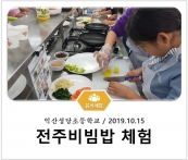 [조리체험] 10월15일 '익산성당초등학교 전주비빔밥 체험' 섬네일 파일