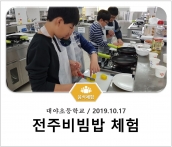[조리체험] 10월17일 '대야초등학교 전주비빔밥 체험' 섬네일 파일