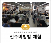 [조리체험] 10월17일 '아람초등학교 전주비빔밥 체험' 섬네일 파일