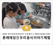 [조리체험] 10월5일 '혼례에 담긴 우리 음식 이야기(2회차) 체험' 섬네일 파일
