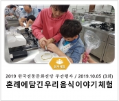 [조리체험] 10월5일 '혼례에 담긴 우리 음식 이야기(3회차) 체험' 섬네일 파일