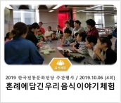 [조리체험] 10월6일 '혼례에 담긴 우리 음식 이야기(4회차) 체험' 섬네일 파일