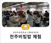 [조리체험] 10월18일 '진안여자중학교 전주비빔밥 체험' 섬네일 파일