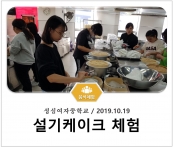 [조리체험] 10월19일 '성심여자중학교 설기케이크 체험' 섬네일 파일
