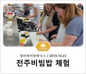 [조리체험] 10월23일 '할리데이플래너스 전주비빔밥 체험' 섬네일 파일