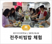 [조리체험] 10월24일 '광주여자대학교 전주비빔밥 체험' 섬네일 파일