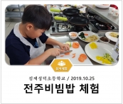 [조리체험] 10월25일 '김제성덕초등학교 전주비빔밥 체험' 섬네일 파일