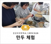 [조리체험] 10월26일 '성심여자중학교 만두 체험' 섬네일 파일