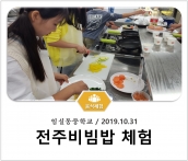 [조리체험] 10월31일 '임실동중학교 전주비빔밥 체험' 섬네일 파일