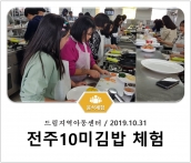 [조리체험] 10월31일 '드림지역아동센터 전주10미김밥 체험' 섬네일 파일